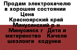 Продам электрокачелю в хорошем состоянии › Цена ­ 2 500 - Красноярский край, Минусинский р-н, Минусинск г. Дети и материнство » Качели, шезлонги, ходунки   